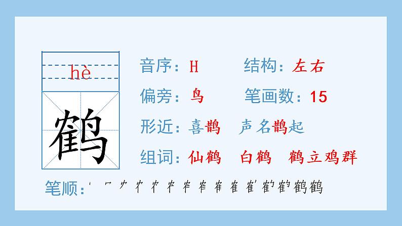 部编语文五年级上册1.白鹭(生字课件)第3页
