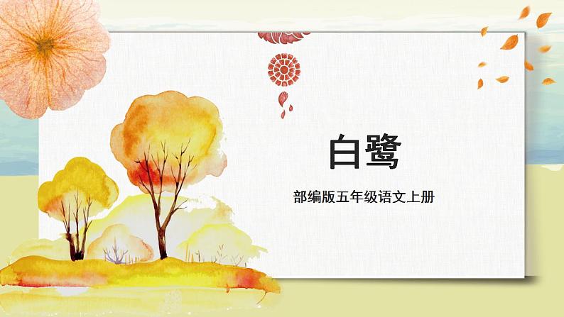 部编版语文五年级上册《白鹭》课件第1页