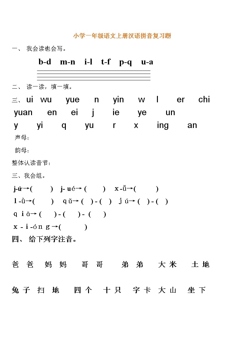 最新小学一年级语文上册汉语拼音复习题(不含答案)01
