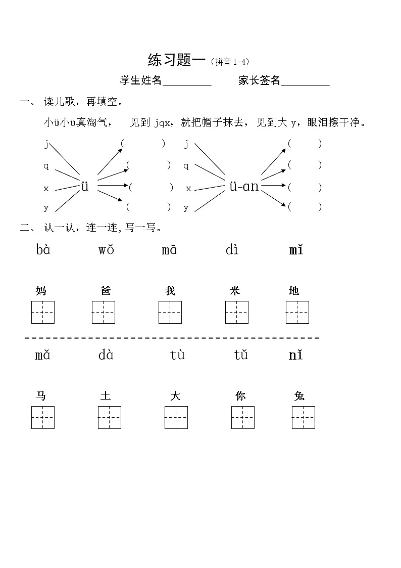 最新小学一年级语文上册汉语拼音复习题(不含答案)02