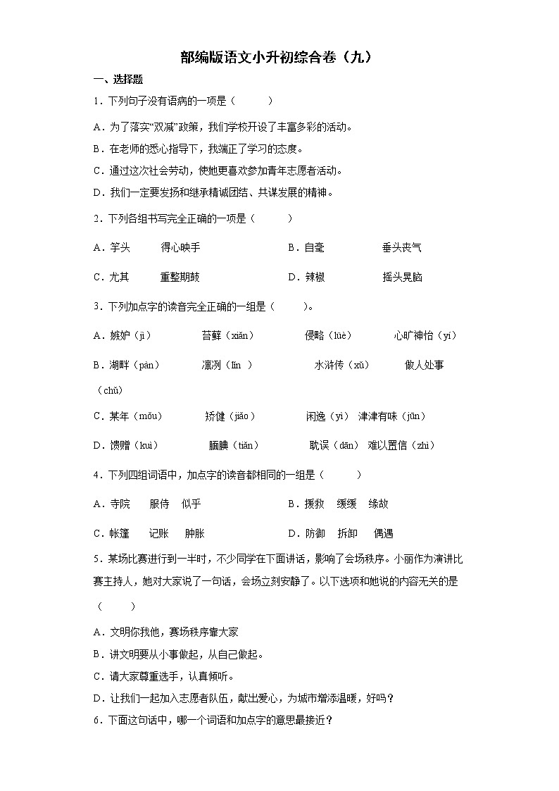部编版语文小升初综合卷(九)第1页