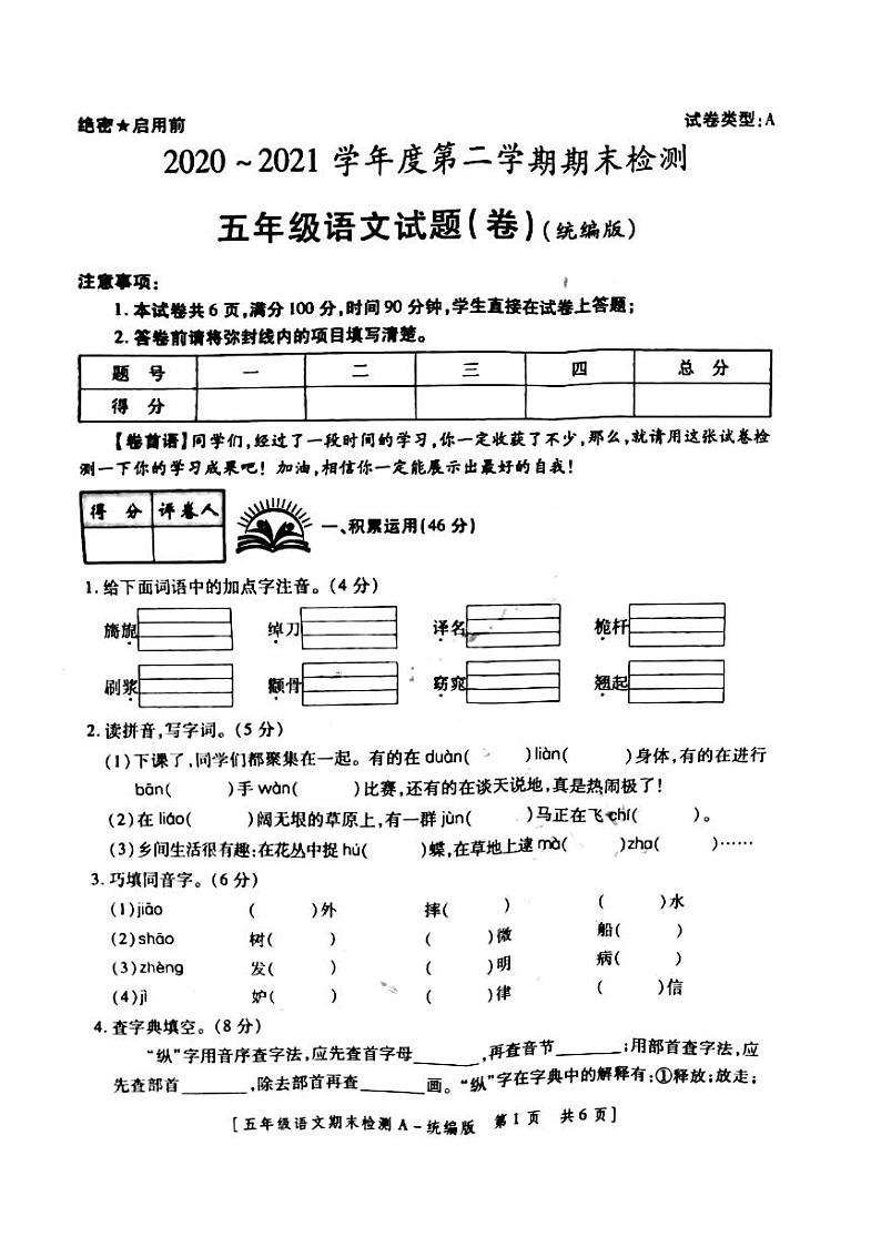 2021年部编版五年级语文下册期末试卷(无答案)八第1页