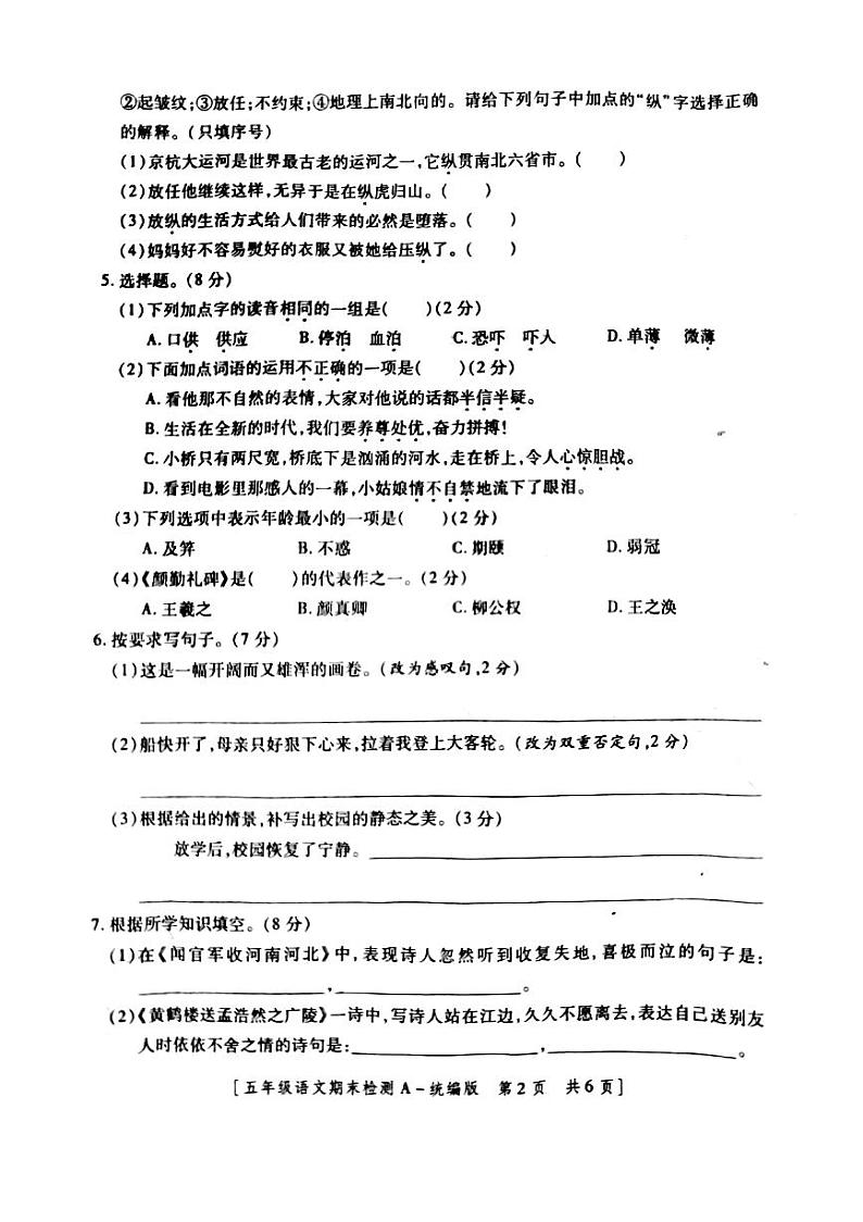 2021年部编版五年级语文下册期末试卷(无答案)八第2页