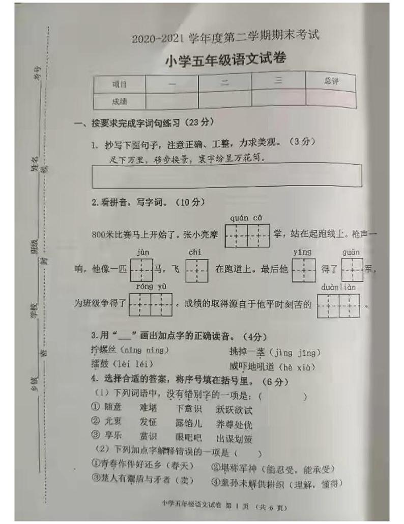 2021年部编版五年级语文下册期末试卷(无答案)五第1页