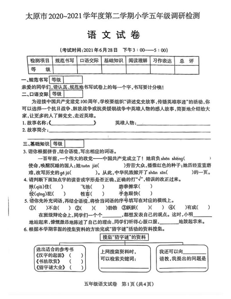 2021年部编版五年级语文下册期末试卷(无答案)四01