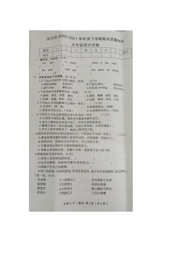 2021年部编版五年级语文下册期末试卷(无答案)三第1页