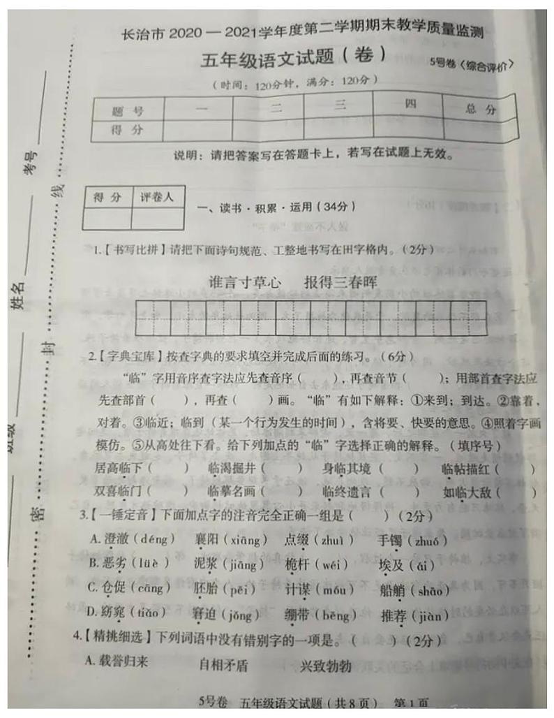 2021年部编版五年级语文下册期末试卷(无答案)十五第1页