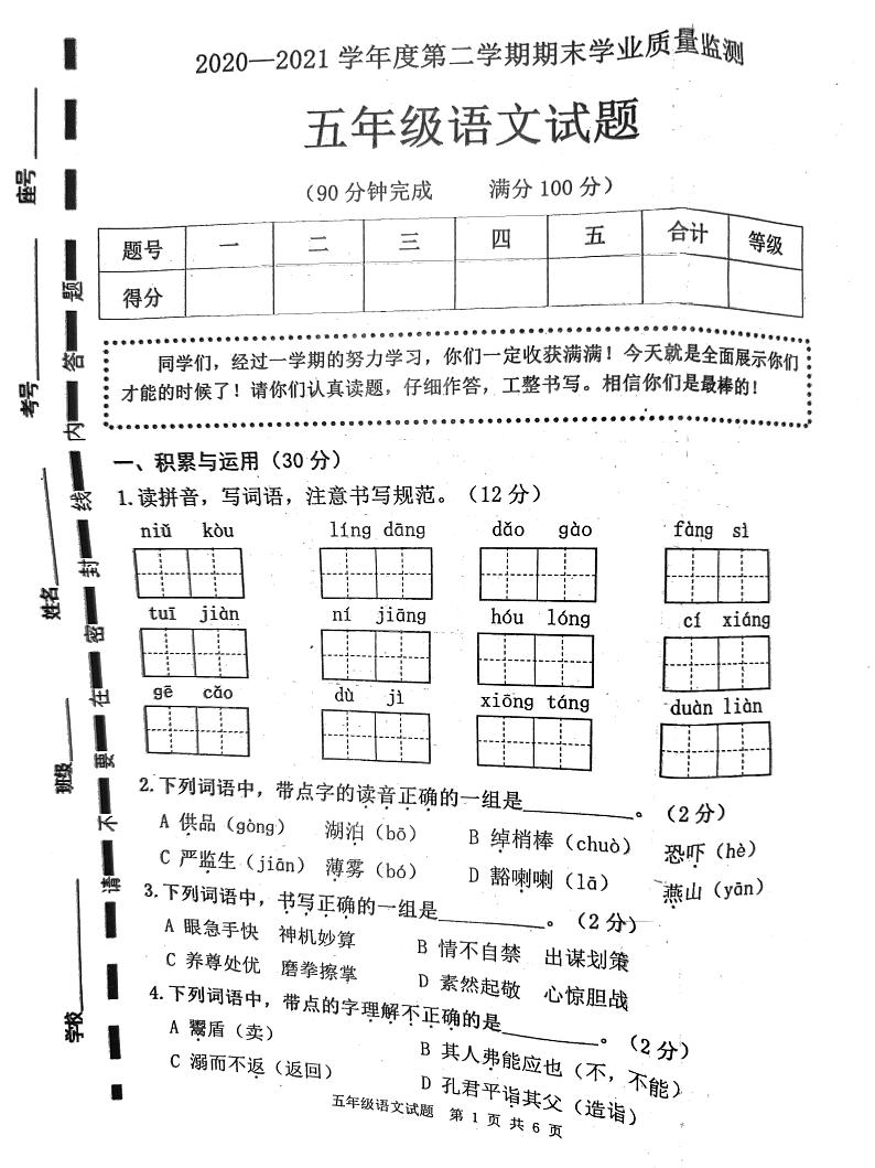 2021年部编版五年级语文下册期末试卷(无答案)十八第1页