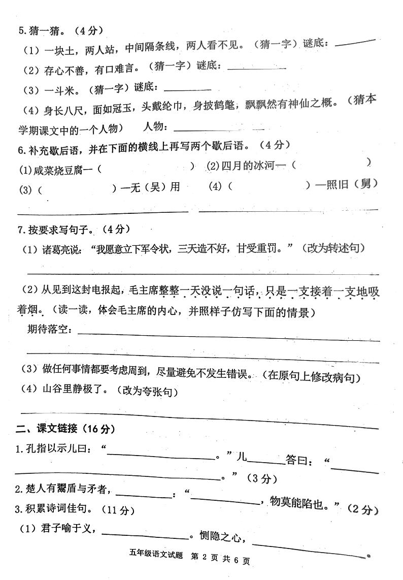 2021年部编版五年级语文下册期末试卷(无答案)十八第2页