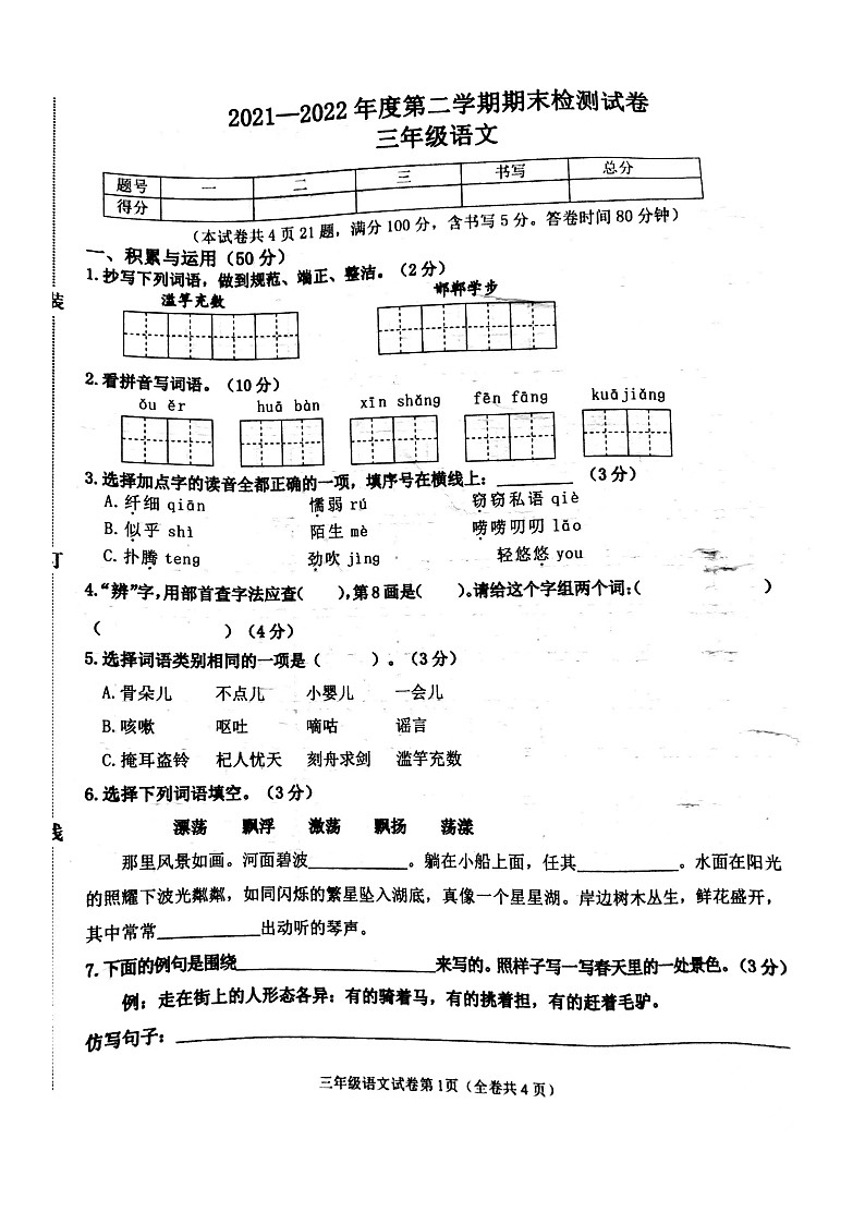 2021-2022学年第二学期大连市甘井子区三年级下册语文期末试卷第1页