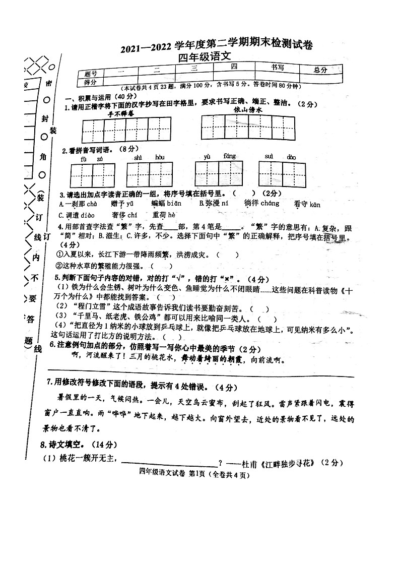 2021-2022学年第二学期大连市甘井子区四年级下册语文期末试卷第1页