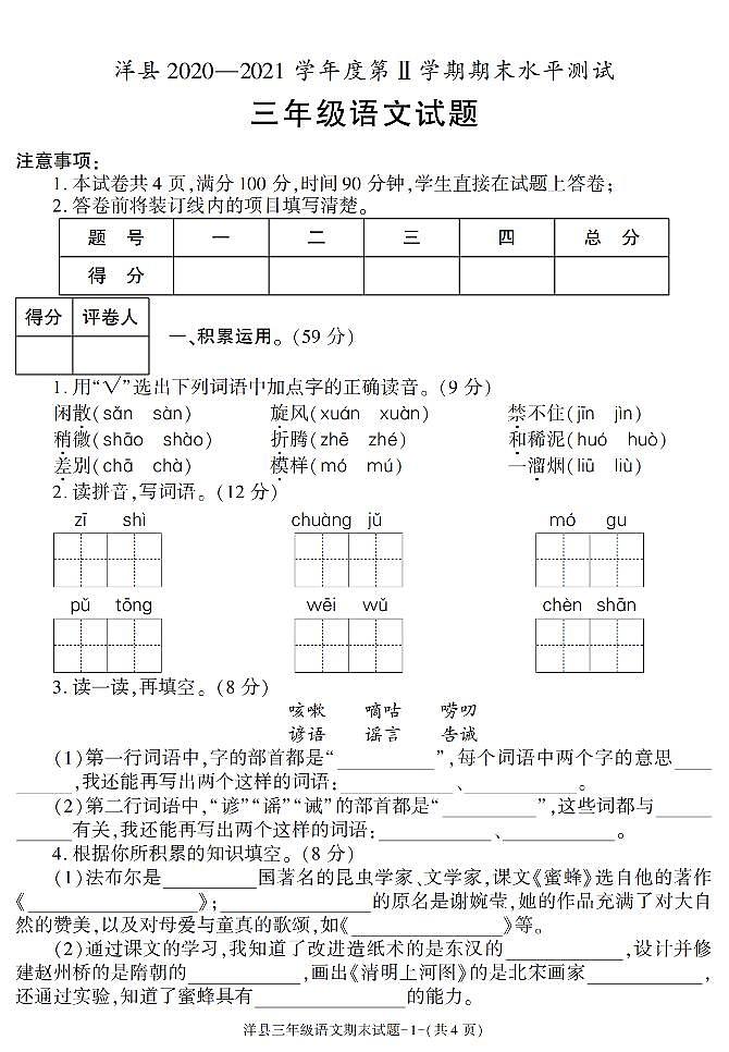 陕西省汉中市洋县2020-2021学年三年级下学期期末水平测试语文试卷01