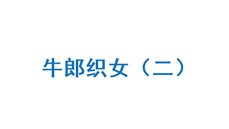 11 牛郎织女(二) (课件) 部编版语文五年级上册01