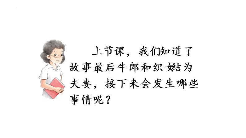 11 牛郎织女(二) (课件) 部编版语文五年级上册03