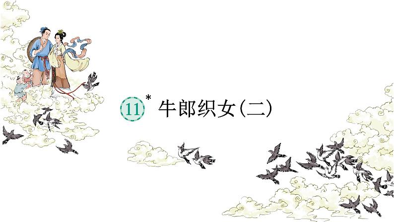 11 牛郎织女(二) (课件) 部编版语文五年级上册04