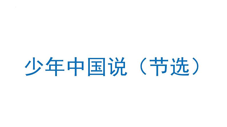 13 少年中国说(节选)(课件) 部编版语文五年级上册第1页