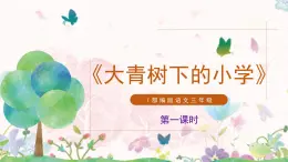 部编版三年级语文上册《大青树下的小学》课件