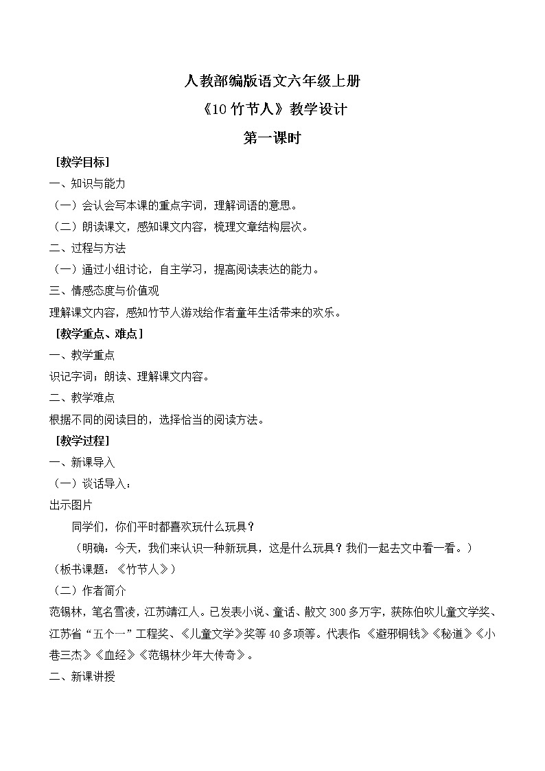 人教部編版語(yǔ)文六上第三單元《10竹節(jié)人》第一課時(shí)教學(xué)設(shè)計(jì)第1頁(yè)