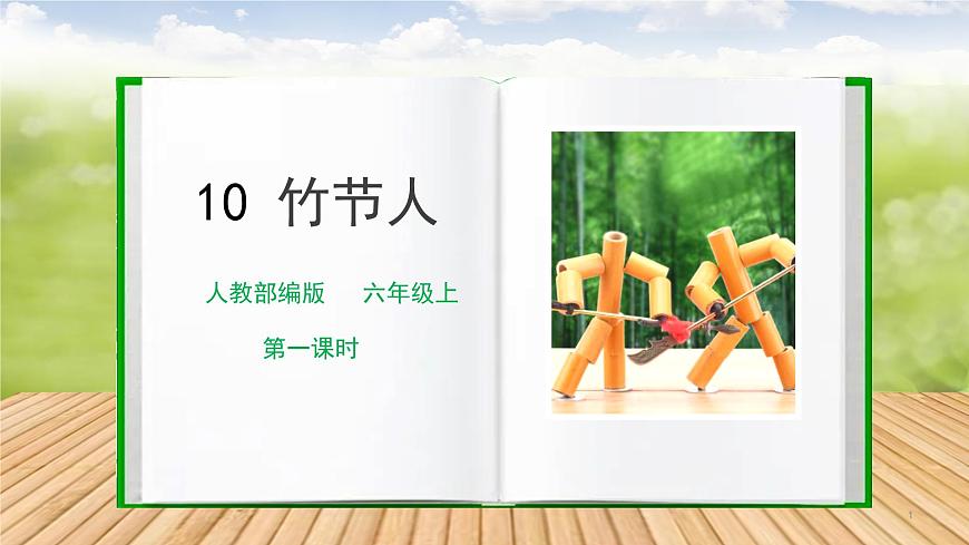 人教部編版語(yǔ)文六上第三單元《10竹節(jié)人》第一課時(shí)教學(xué)課件第1頁(yè)