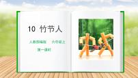 人教部编版六年级上册10 竹节人精品ppt课件