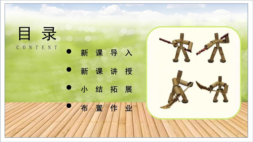 人教部編版語(yǔ)文六上第三單元《10竹節(jié)人》第一課時(shí)教學(xué)課件第2頁(yè)