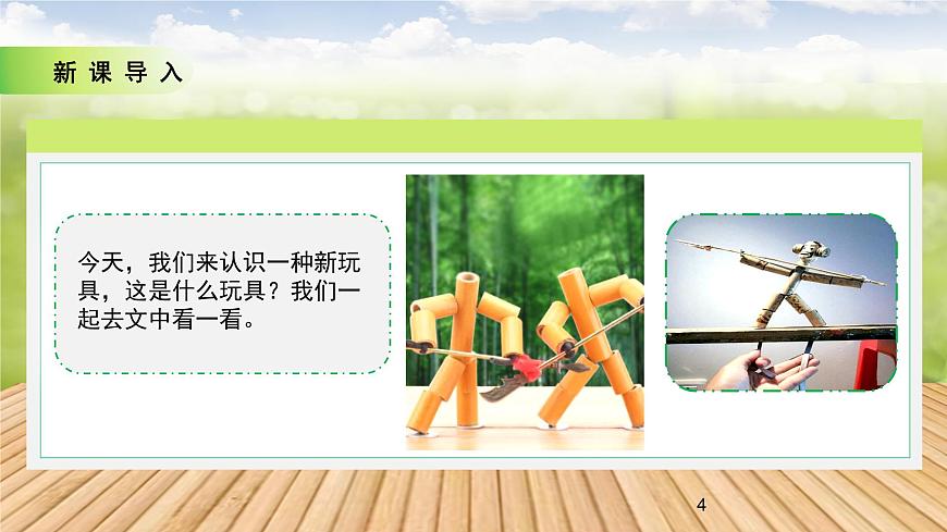 人教部編版語(yǔ)文六上第三單元《10竹節(jié)人》第一課時(shí)教學(xué)課件第4頁(yè)