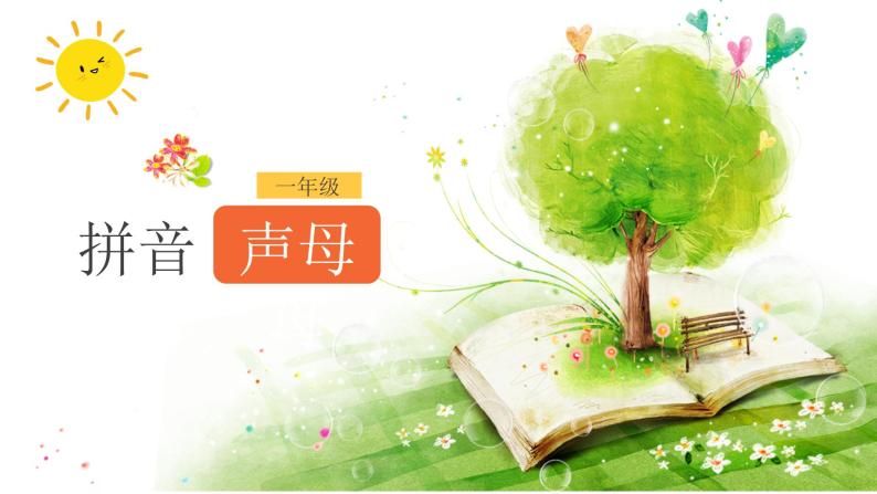 部编版小学语文一年级《3 b p m f》 教学课件01