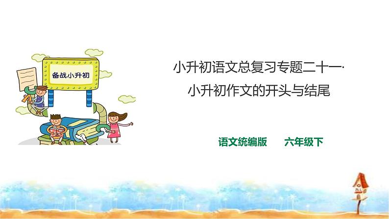 人教统编版 小升初语文总复习 专题二十一·小升初作文的开头与结尾 课件01
