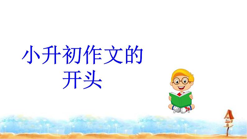 人教统编版 小升初语文总复习 专题二十一·小升初作文的开头与结尾 课件03