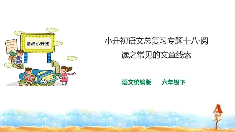 人教统编版 小升初语文总复习 专题十八·阅读之常见的文章线索 课件第1页