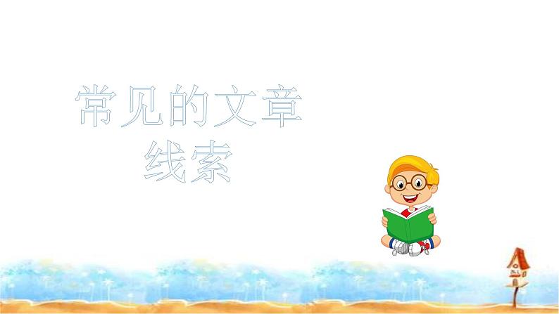 人教统编版 小升初语文总复习 专题十八·阅读之常见的文章线索 课件第4页