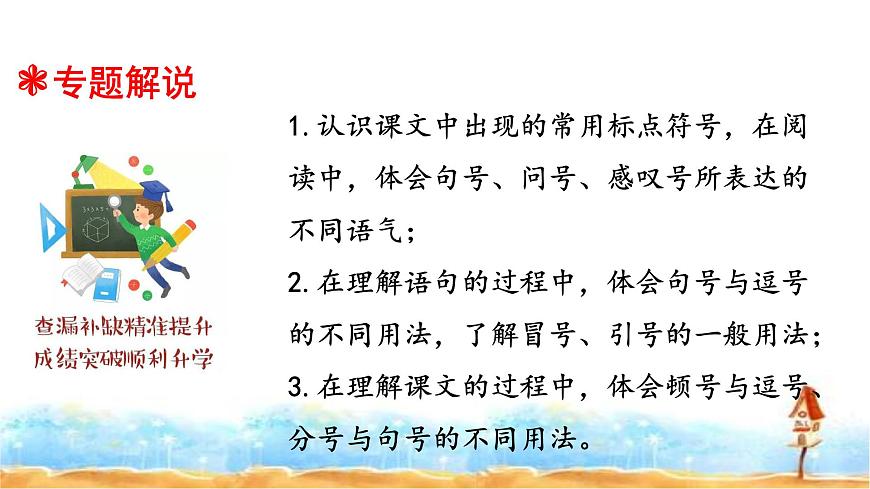 人教統(tǒng)編版  小升初語文總復(fù)習(xí) 專題十二·標(biāo)點符號 課件第2頁