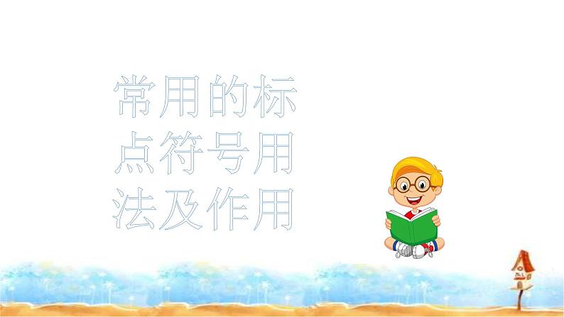 人教统编版 小升初语文总复习 专题十二·标点符号 课件03