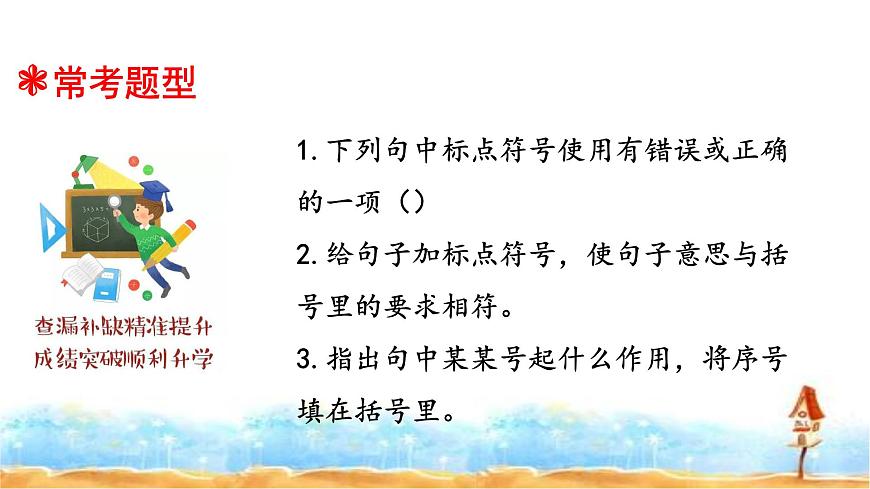 人教統(tǒng)編版  小升初語文總復(fù)習(xí) 專題十二·標(biāo)點符號 課件第4頁