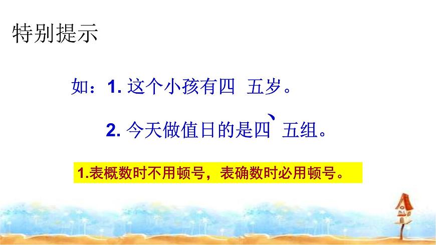 人教統(tǒng)編版  小升初語文總復(fù)習(xí) 專題十二·標(biāo)點符號 課件第8頁
