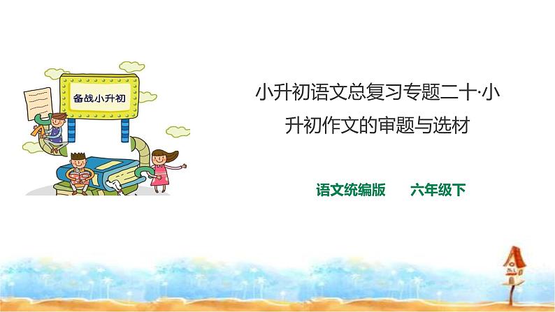 人教统编版 小升初语文总复习 专题二十·小升初作文的审题与选材 课件01