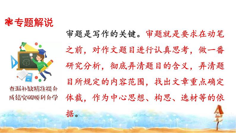 人教统编版 小升初语文总复习 专题二十·小升初作文的审题与选材 课件02