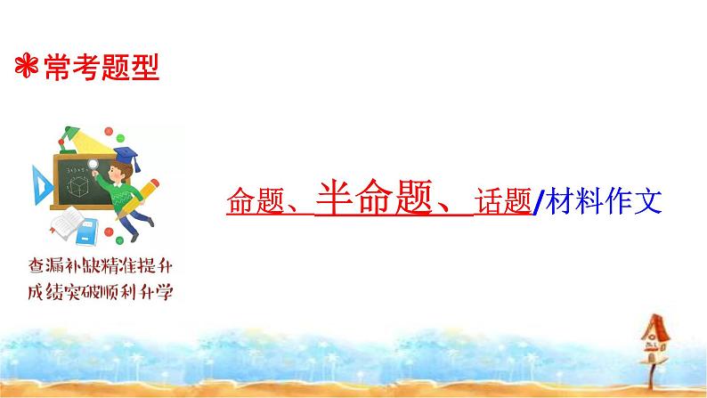 人教统编版 小升初语文总复习 专题二十·小升初作文的审题与选材 课件03