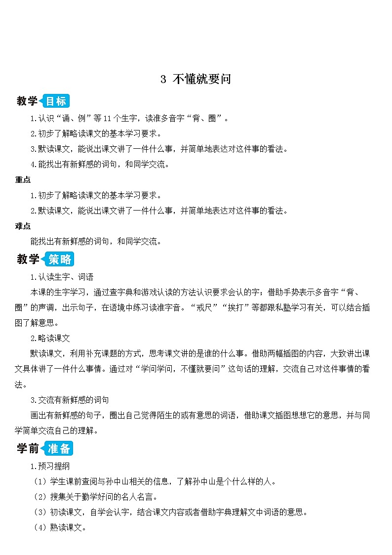 部编版语文三年级上册 教学设计_不懂就要问2第1页