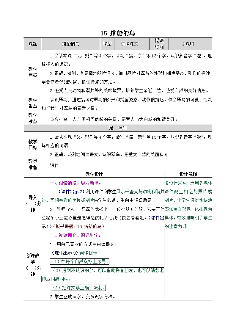 部编版语文三年级上册 教学设计_搭船的鸟201
