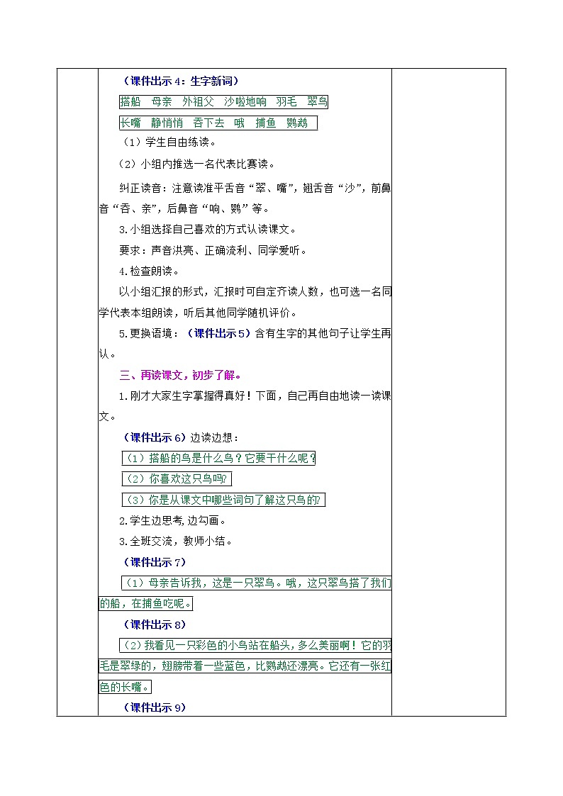 部编版语文三年级上册 教学设计_搭船的鸟202