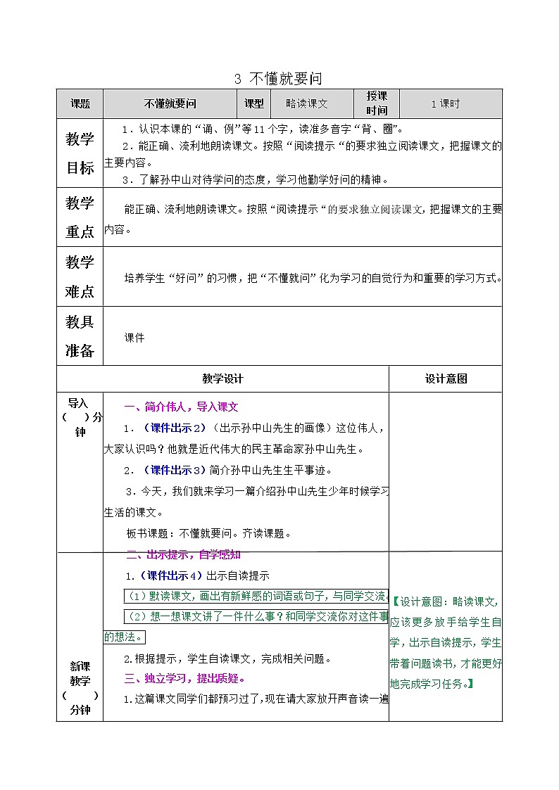 部编版语文三年级上册 教学设计_不懂就要问2第1页