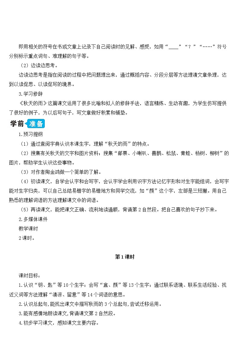 部编版语文三年级上册 教学设计_秋天的雨202