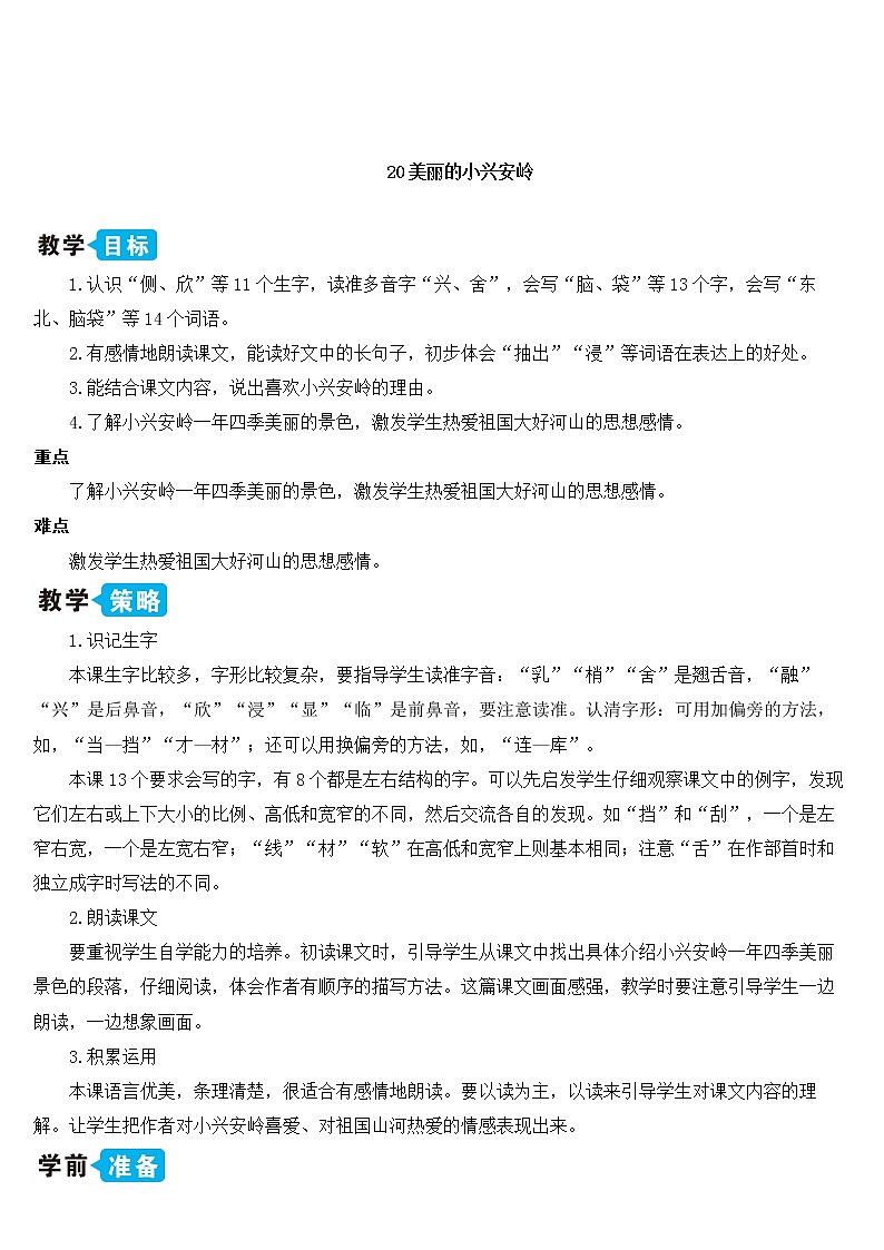 部编版语文三年级上册 教学设计_美丽的小兴安岭2第1页