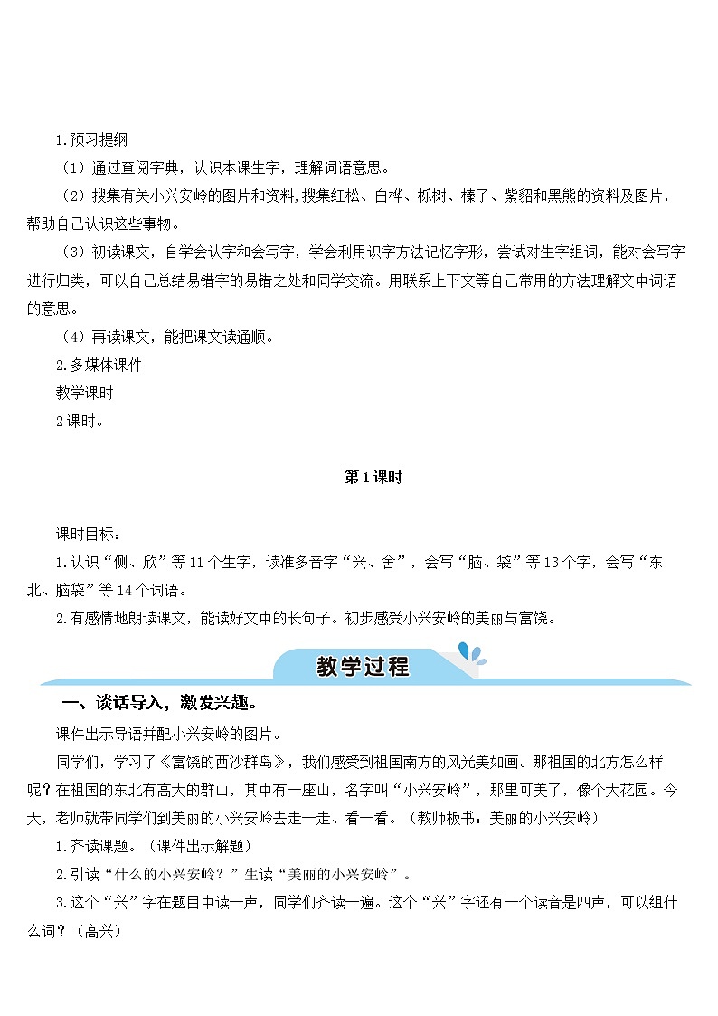 部编版语文三年级上册 教学设计_美丽的小兴安岭2第2页