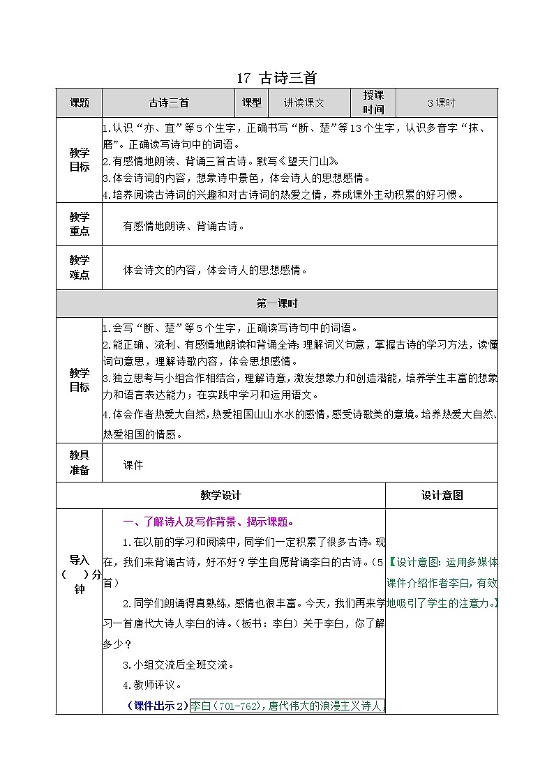 部编版语文三年级上册 教学设计_古诗三首(望天门山)2第1页