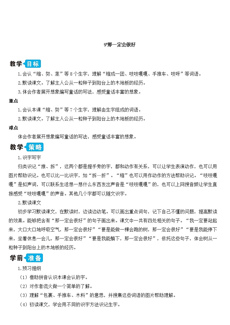 部编版语文三年级上册 教学设计_那一定会很好2第1页