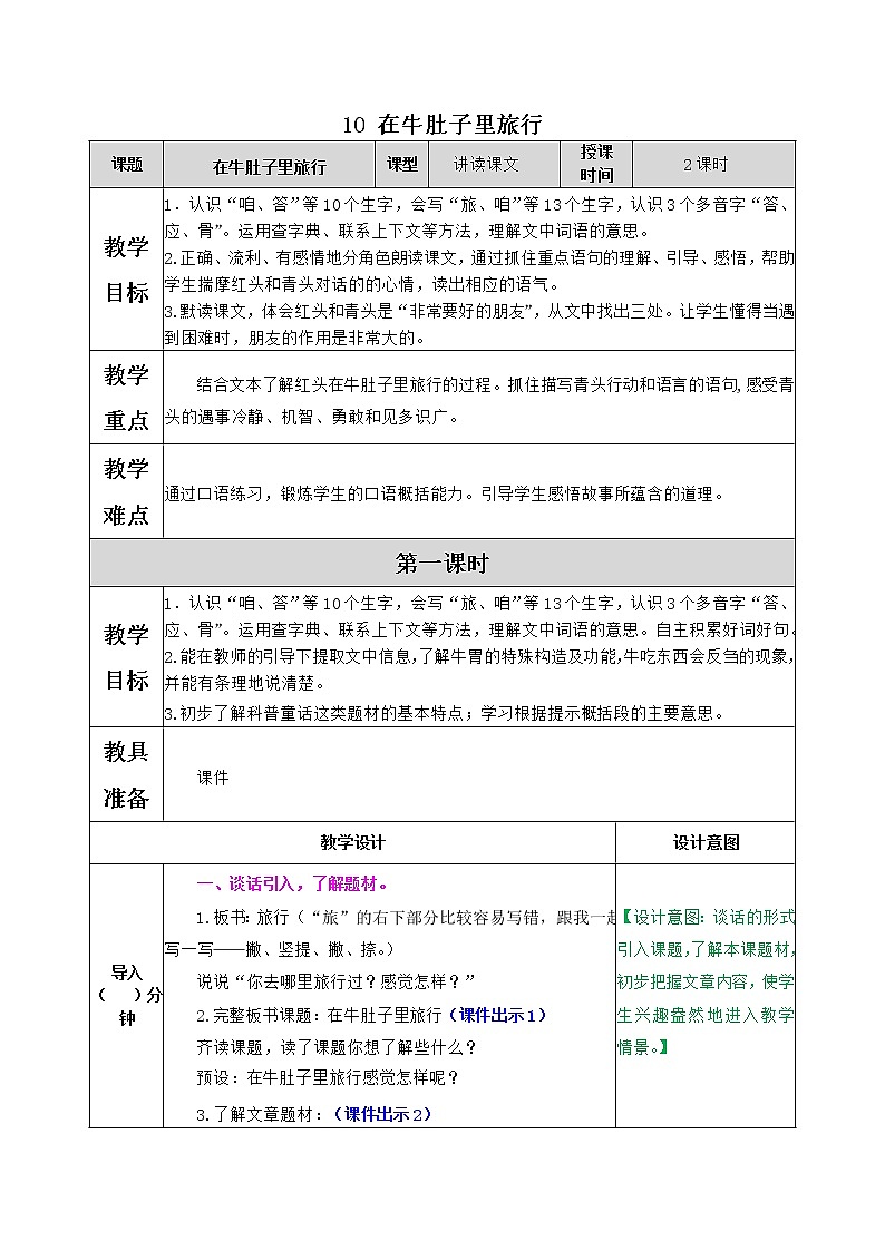 部编版语文三年级上册 教学设计_在牛肚子里旅行2第1页
