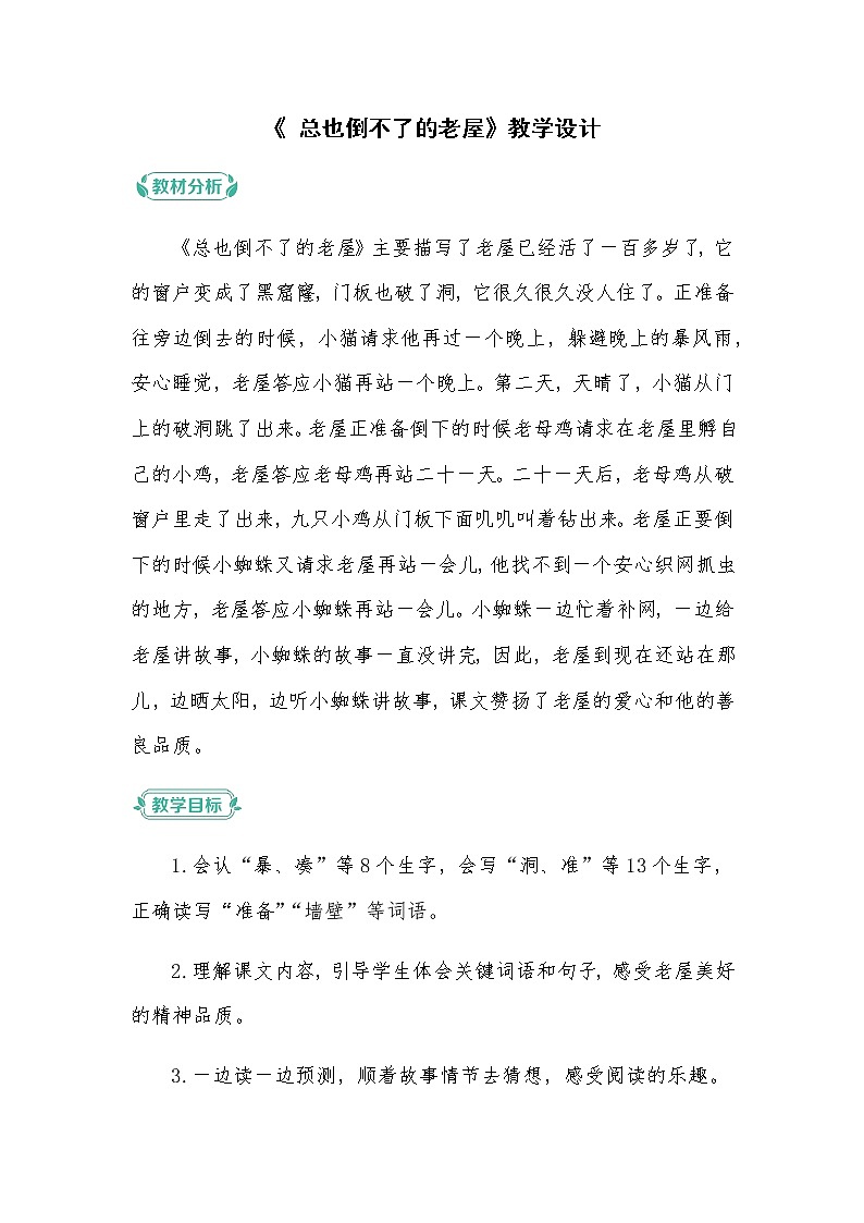 部编版语文三年级上册 教学设计_总也倒不了的老屋1第1页