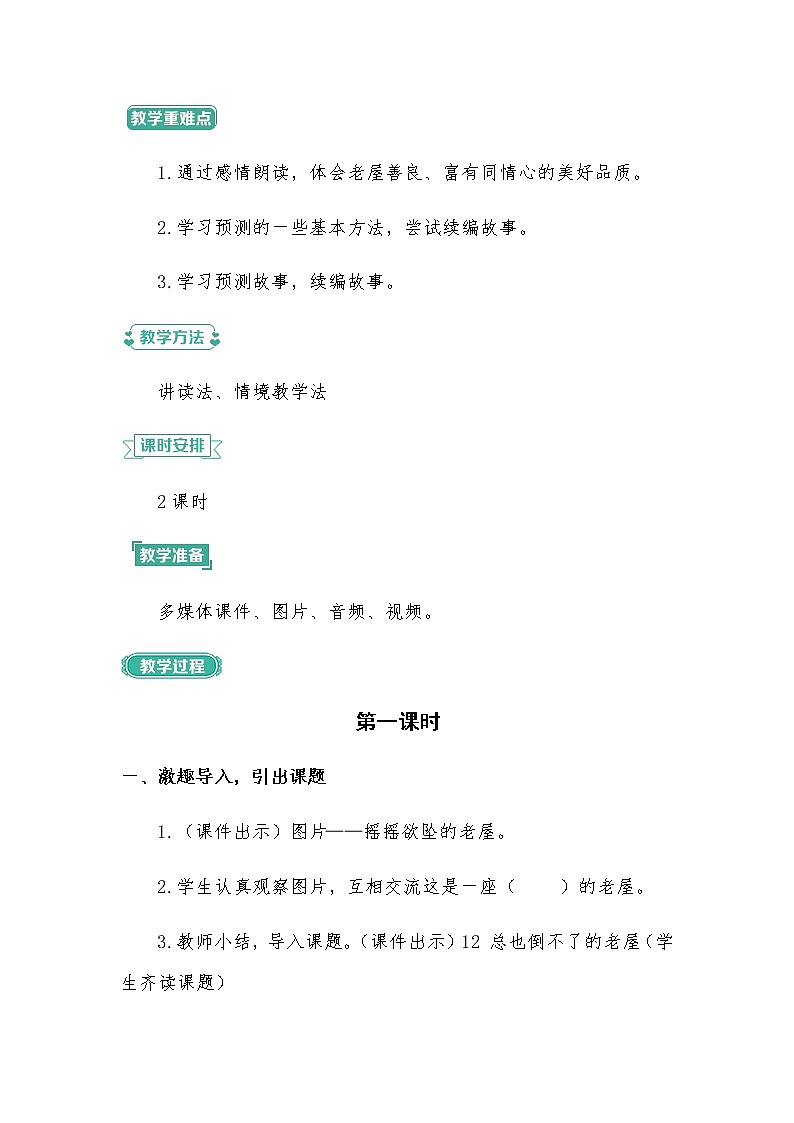 部编版语文三年级上册 教学设计_总也倒不了的老屋1第2页